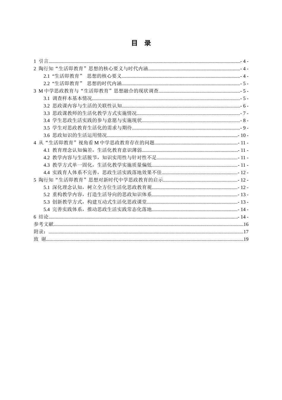 26年WH思想政治教育 陶行知“生活即教育”思想对新时代思政教育的启示——以M中学为例7.19-AI11.09-约13179字符(13580字).docx_第4页
