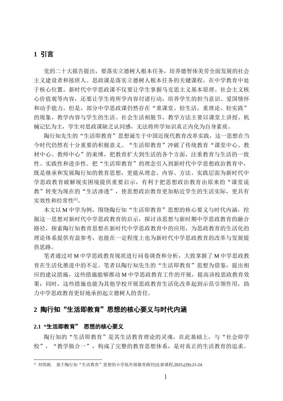 26年WH思想政治教育 陶行知“生活即教育”思想对新时代思政教育的启示——以M中学为例7.19-AI11.09-约13179字符(13580字).docx_第5页