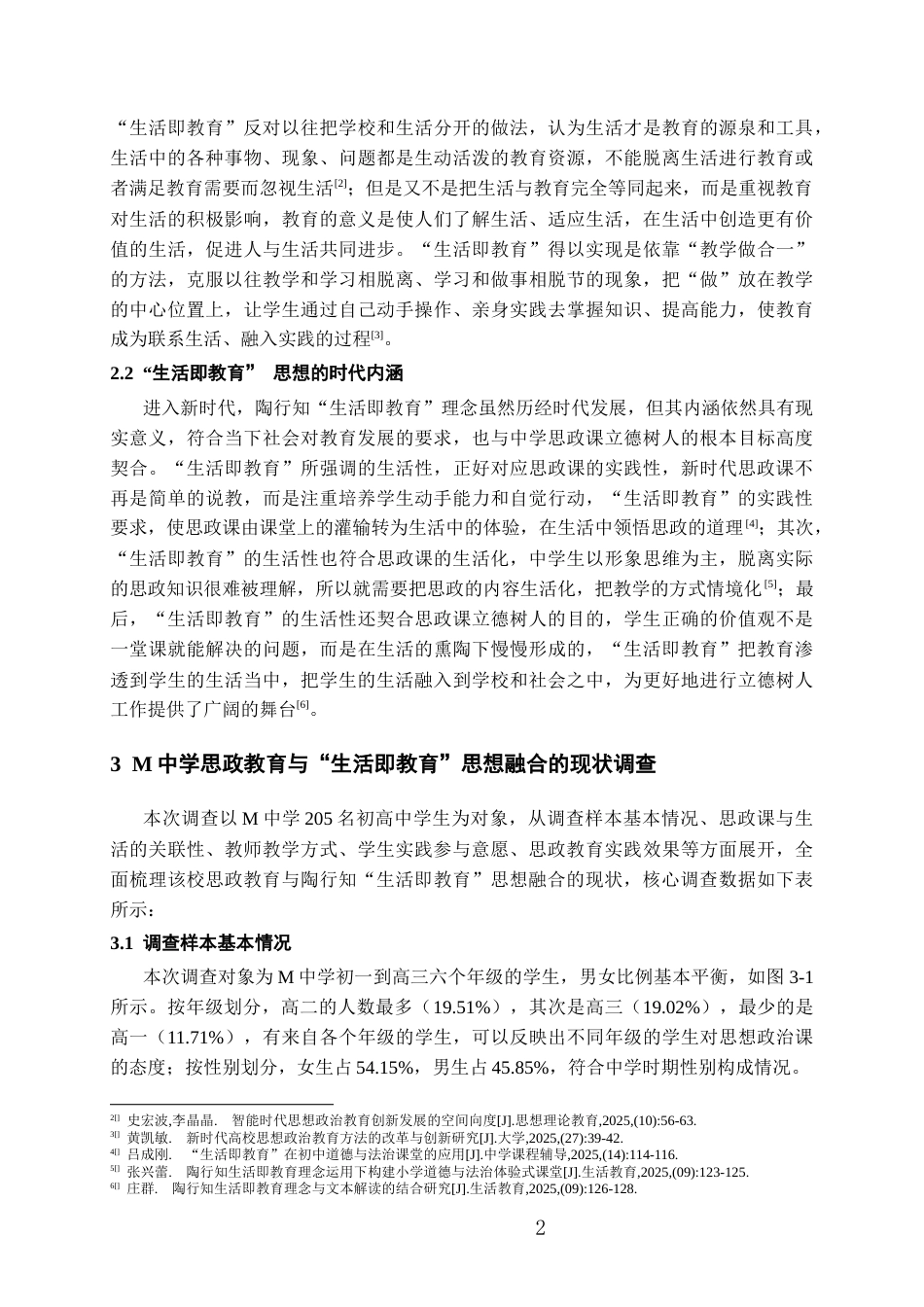 26年WH思想政治教育 陶行知“生活即教育”思想对新时代思政教育的启示——以M中学为例7.19-AI11.09-约13179字符(13580字).docx_第6页