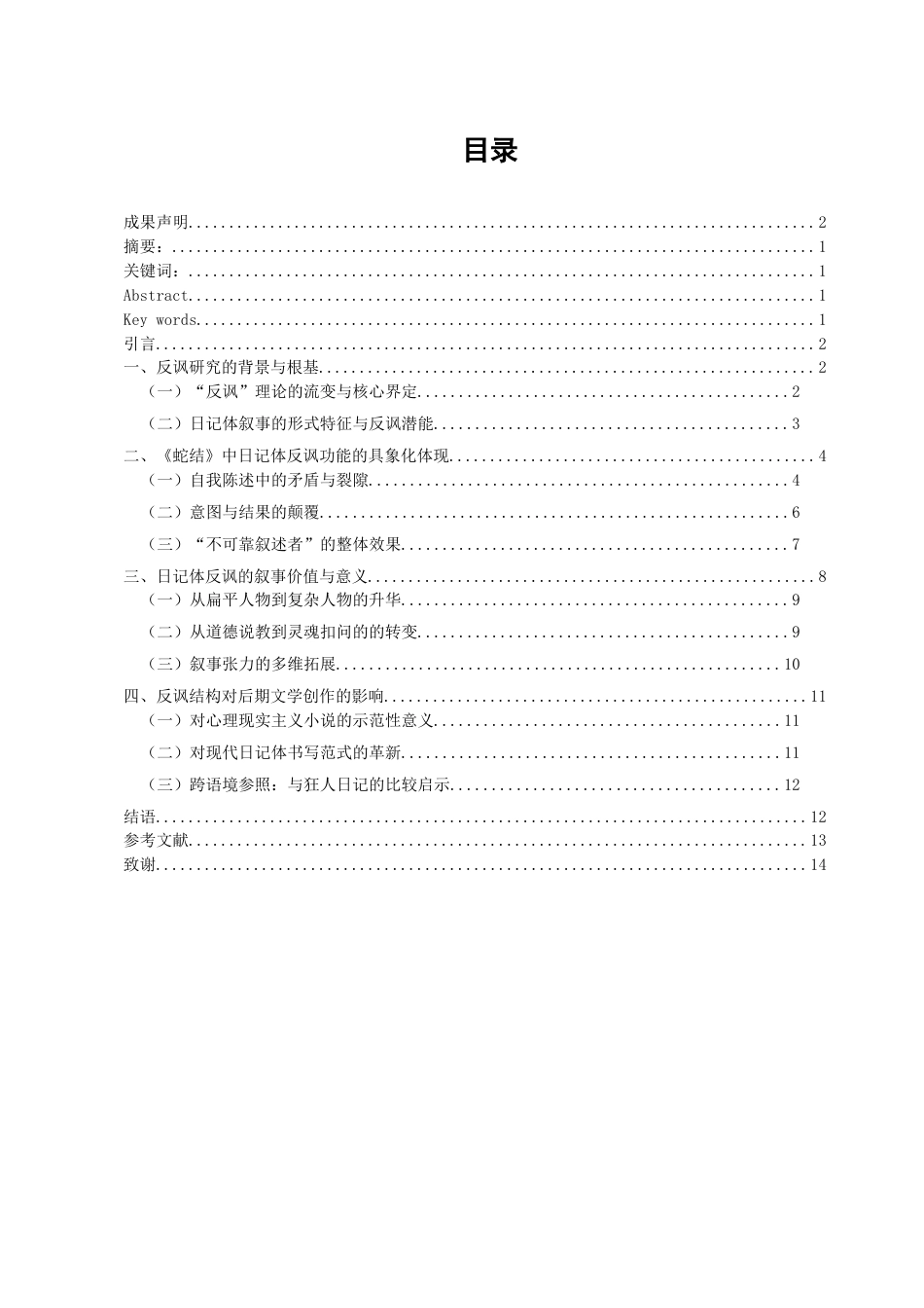 26年WH汉语言文学 浅析《蛇结》中日记体的反讽功能6.69-AI13.38-约12312字符(12496字).docx_第1页