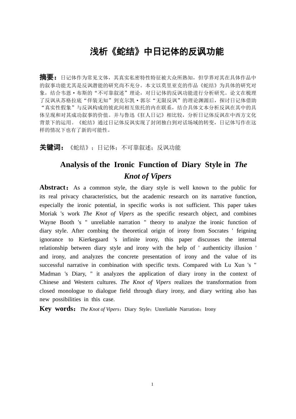 26年WH汉语言文学 浅析《蛇结》中日记体的反讽功能6.69-AI13.38-约12312字符(12496字).docx_第2页
