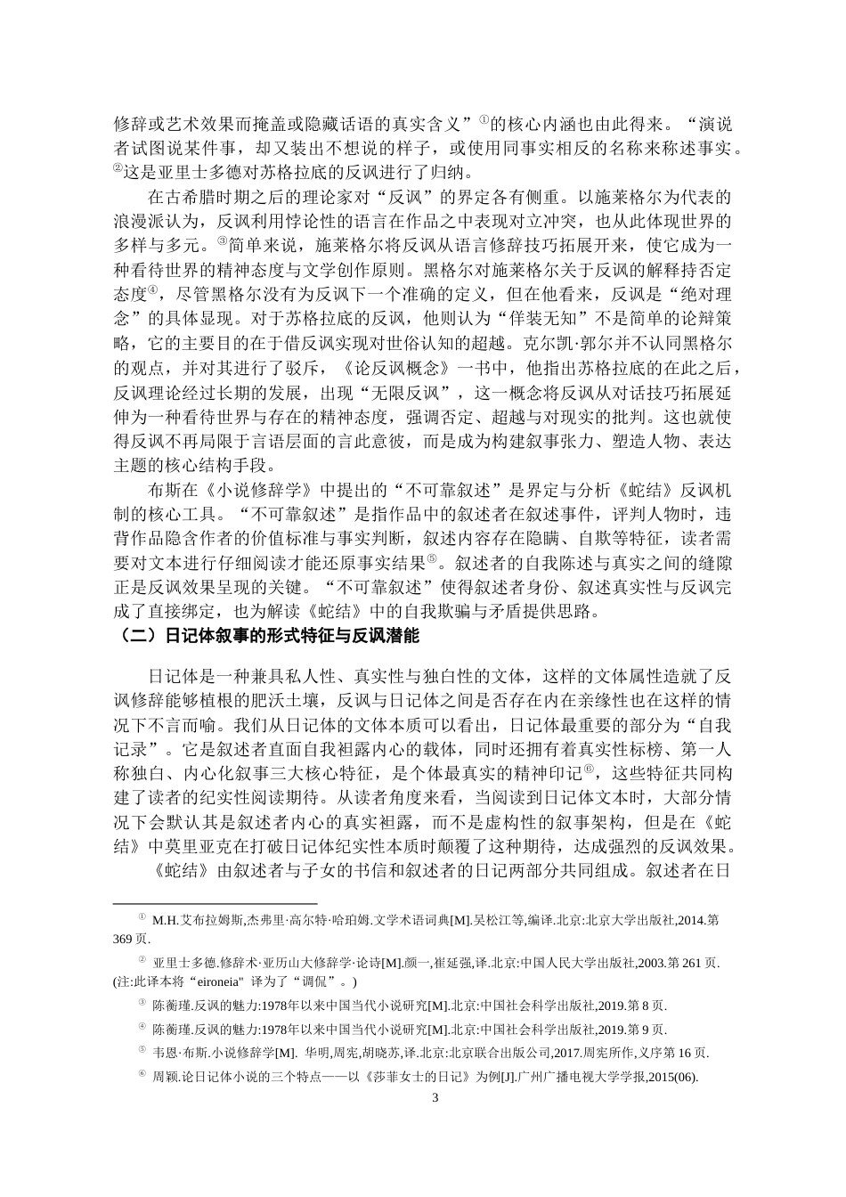 26年WH汉语言文学 浅析《蛇结》中日记体的反讽功能6.69-AI13.38-约12312字符(12496字).docx_第4页