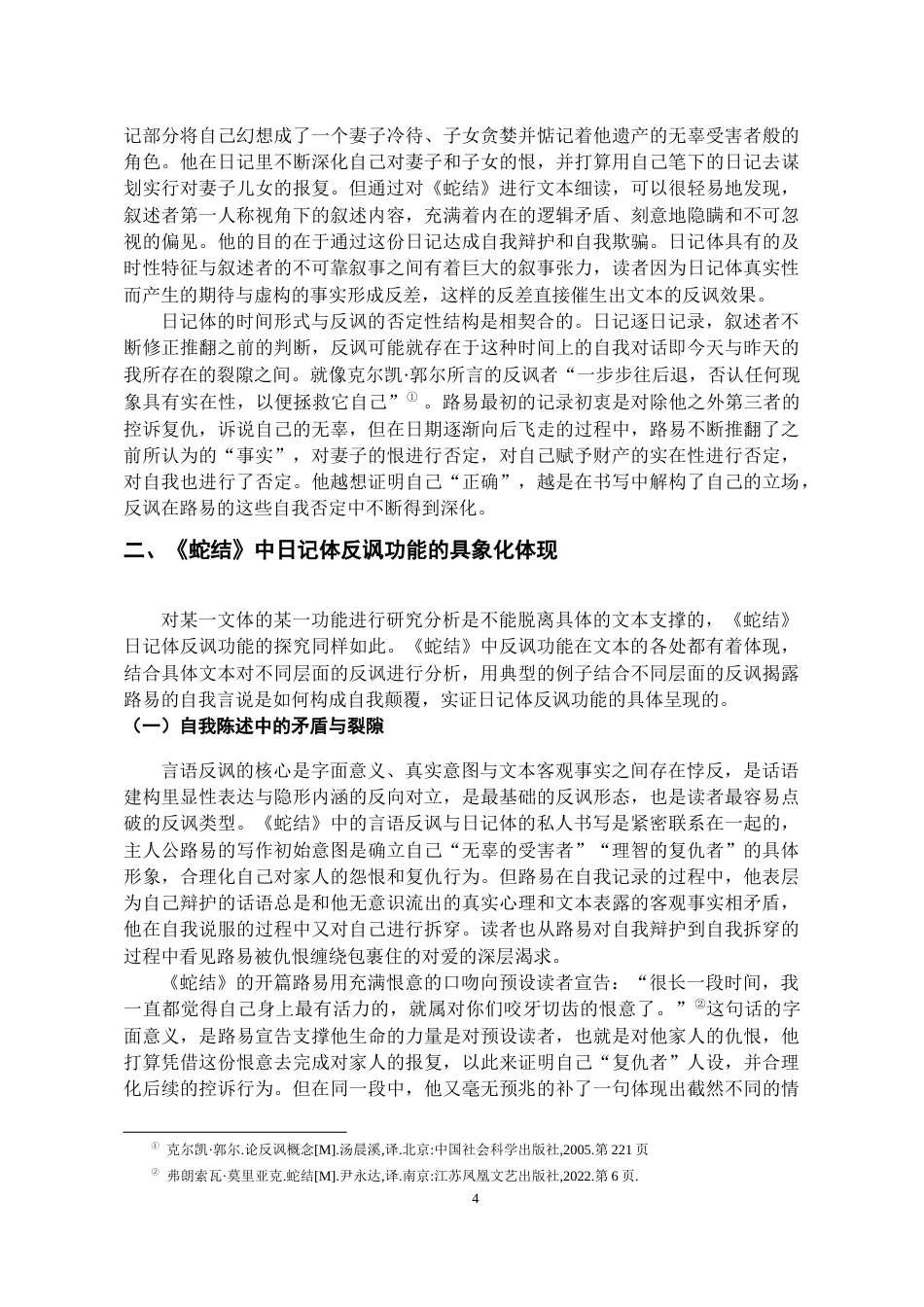 26年WH汉语言文学 浅析《蛇结》中日记体的反讽功能6.69-AI13.38-约12312字符(12496字).docx_第5页