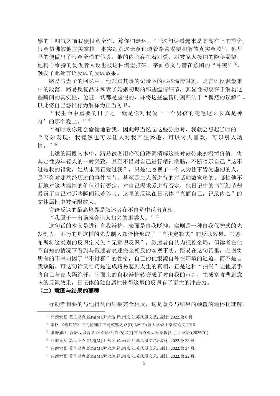 26年WH汉语言文学 浅析《蛇结》中日记体的反讽功能6.69-AI13.38-约12312字符(12496字).docx_第6页