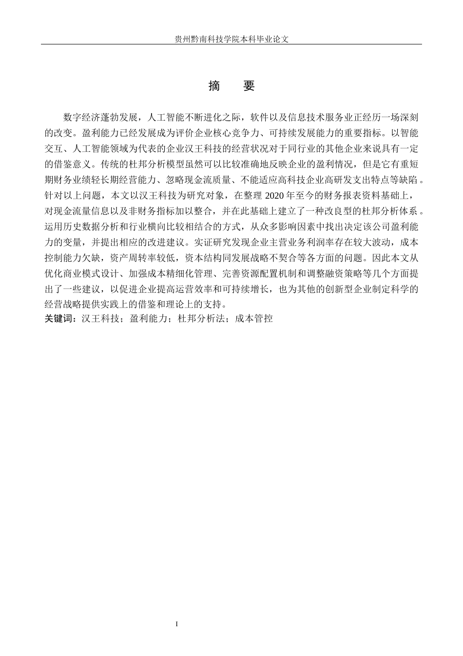 26年WH财务管理 汉王科技盈利能力问题及对策分析12.45-AI9.23-约15926字符.docx_第1页