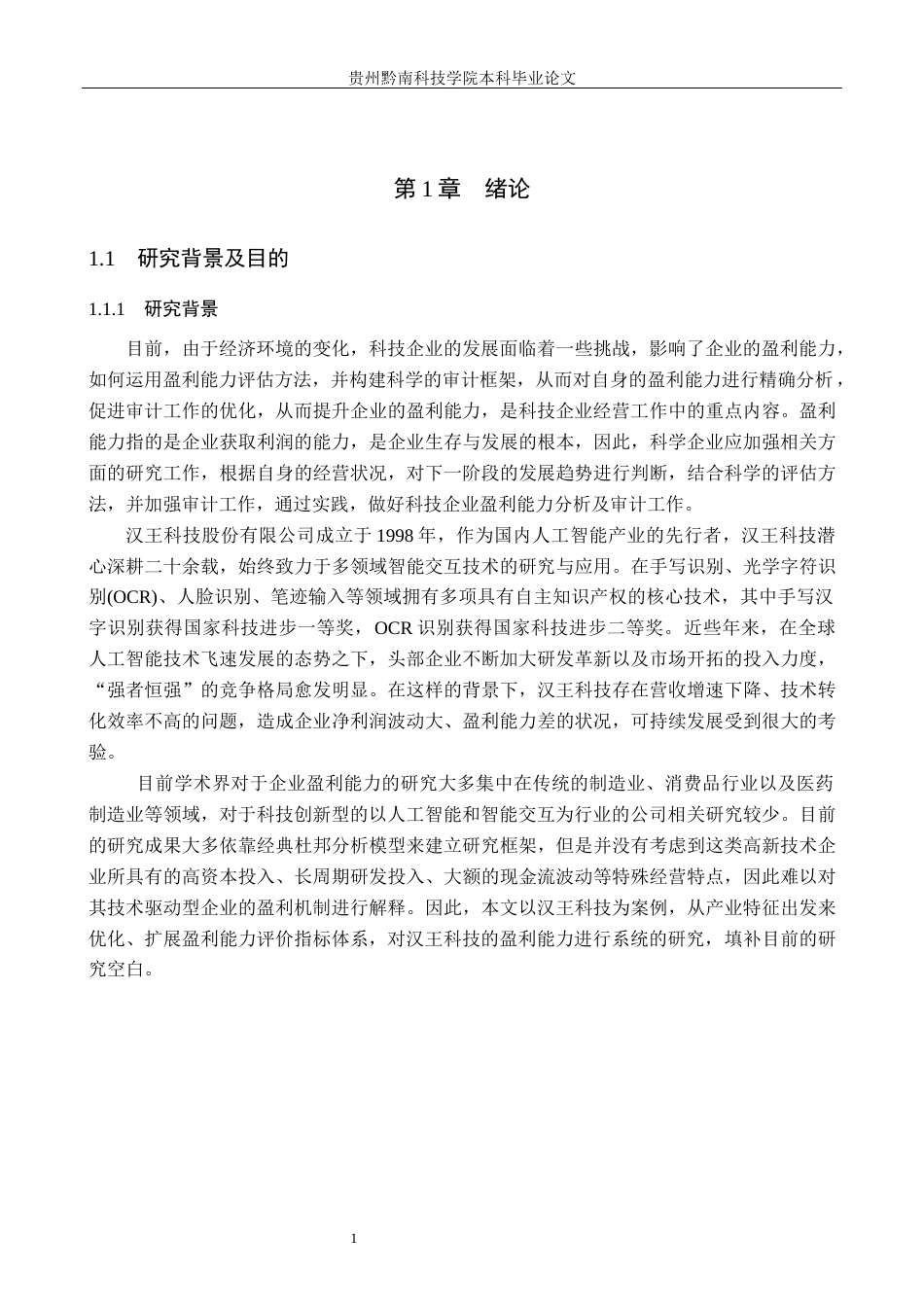 26年WH财务管理 汉王科技盈利能力问题及对策分析12.45-AI9.23-约15926字符.docx_第5页