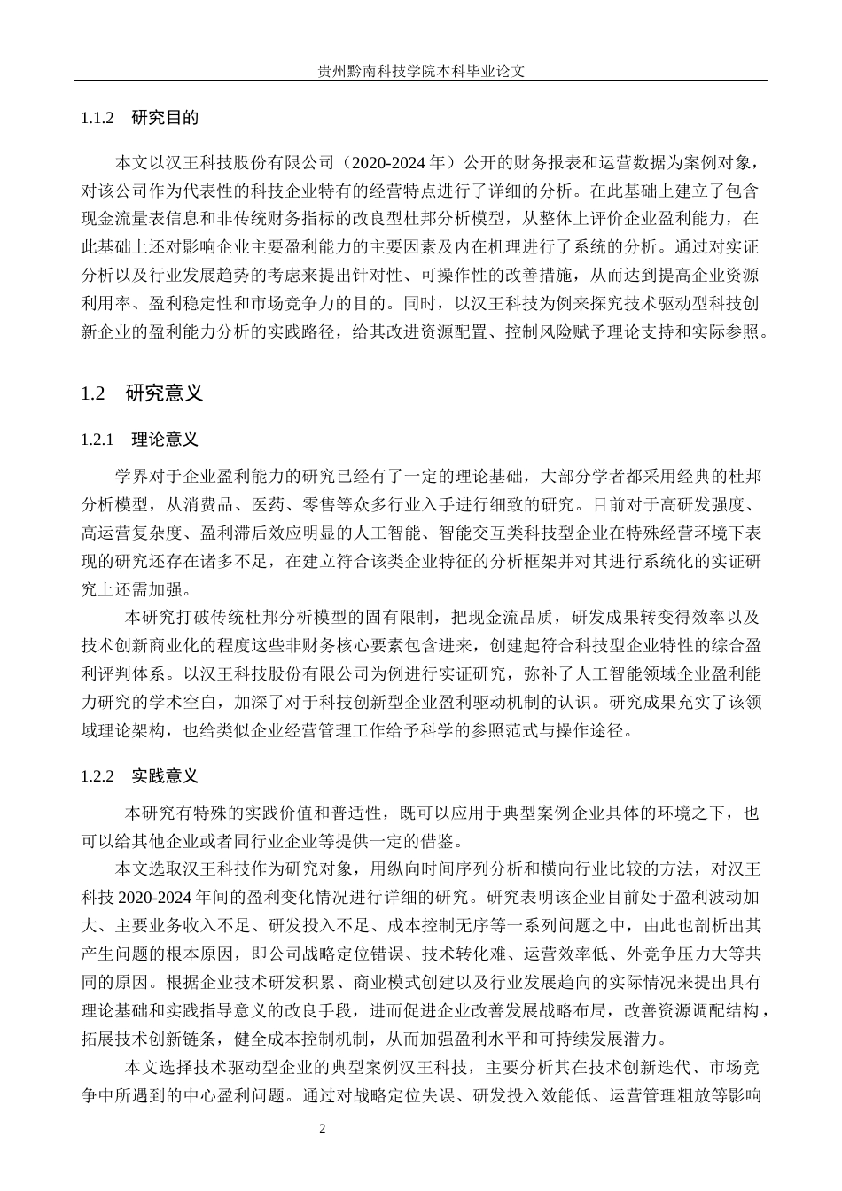 26年WH财务管理 汉王科技盈利能力问题及对策分析12.45-AI9.23-约15926字符.docx_第6页