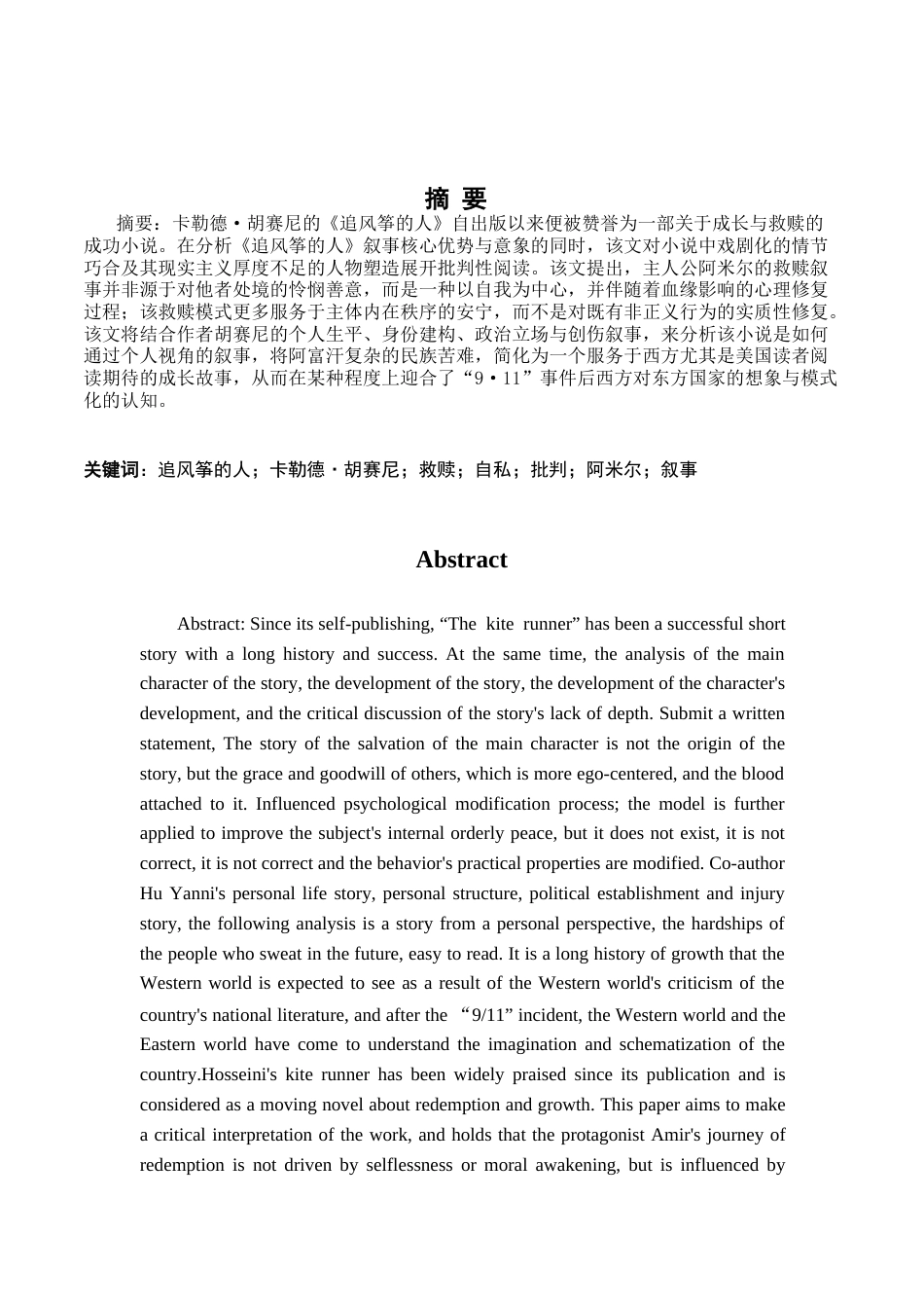 26年WH汉语言文学 虚假的救赎：论《追风筝的人》的政治叙事与认知重构3.05-AI16.5-约13078字符.docx_第1页