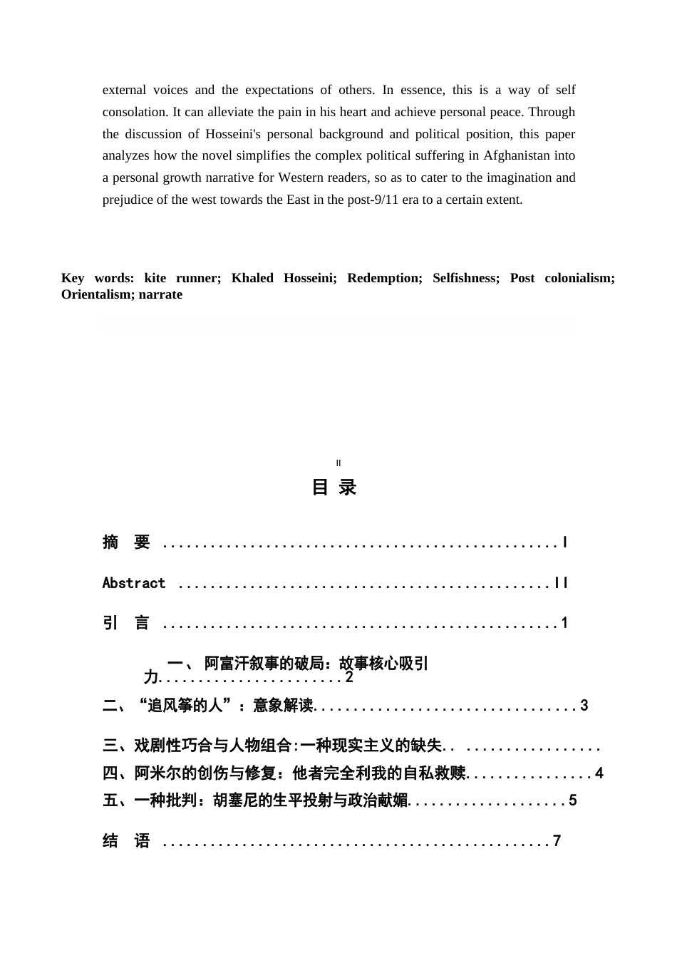 26年WH汉语言文学 虚假的救赎：论《追风筝的人》的政治叙事与认知重构3.05-AI16.5-约13078字符.docx_第2页
