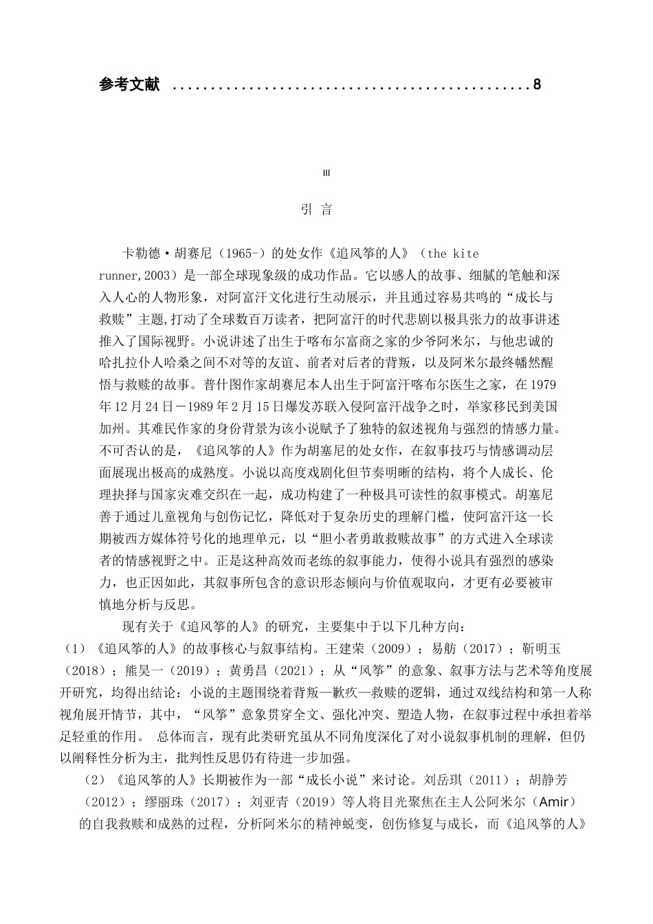 26年WH汉语言文学 虚假的救赎：论《追风筝的人》的政治叙事与认知重构3.05-AI16.5-约13078字符.docx_第3页