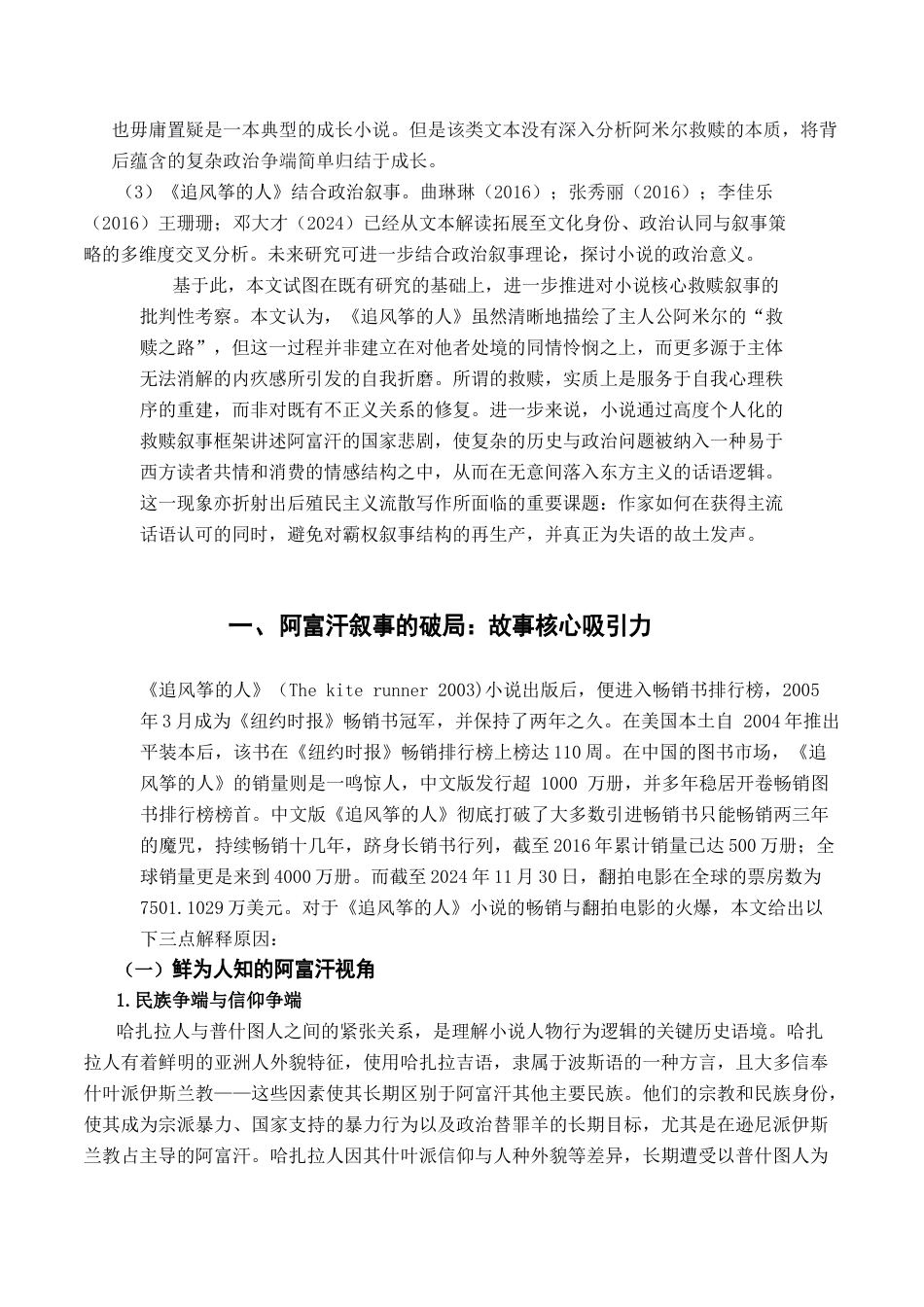 26年WH汉语言文学 虚假的救赎：论《追风筝的人》的政治叙事与认知重构3.05-AI16.5-约13078字符.docx_第4页