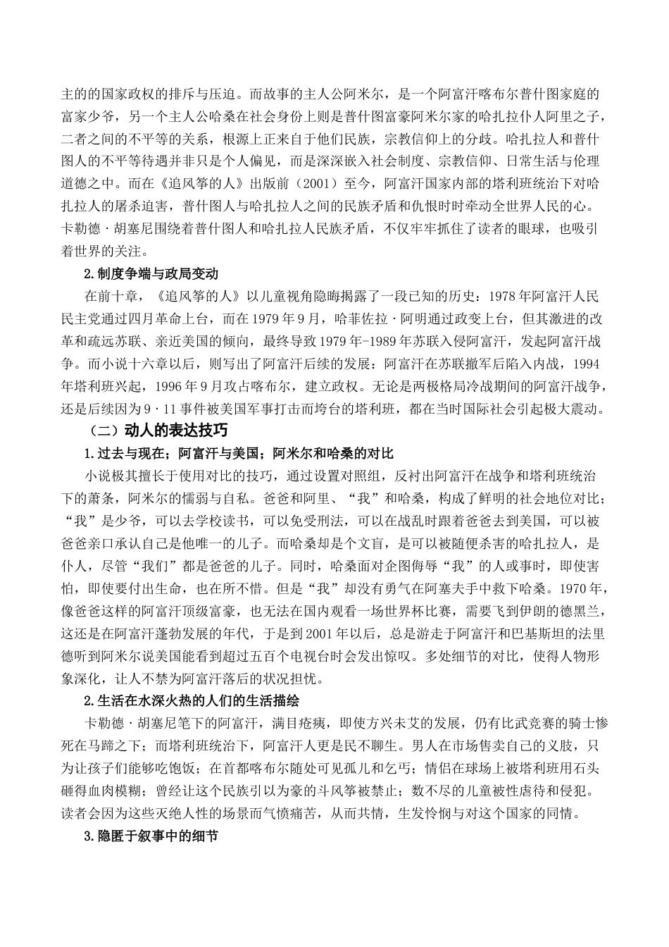26年WH汉语言文学 虚假的救赎：论《追风筝的人》的政治叙事与认知重构3.05-AI16.5-约13078字符.docx_第5页