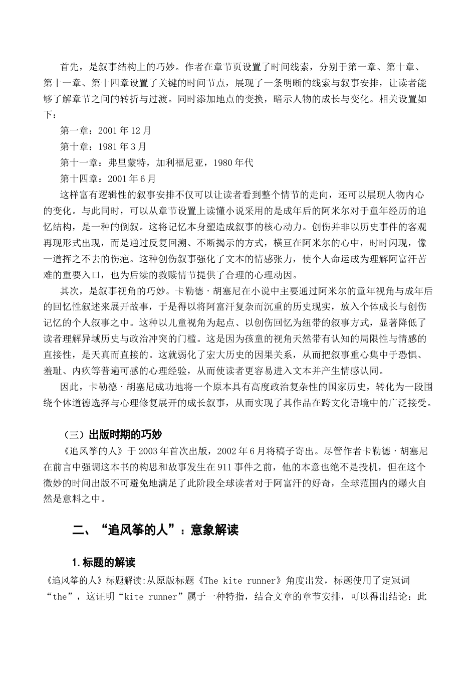 26年WH汉语言文学 虚假的救赎：论《追风筝的人》的政治叙事与认知重构3.05-AI16.5-约13078字符.docx_第6页