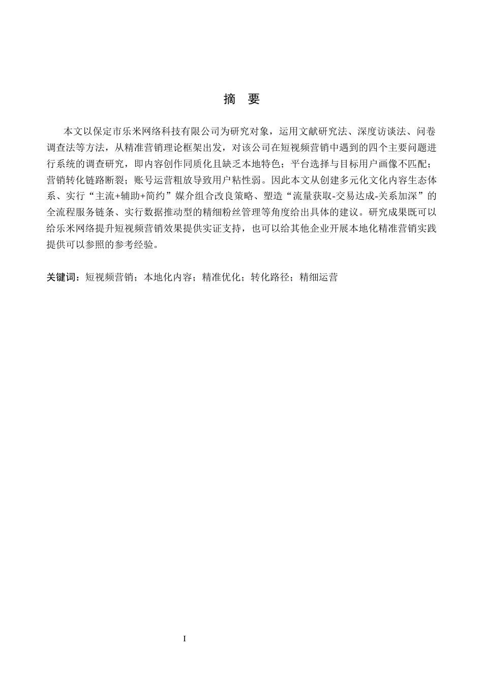 26年WH电子商务及法律（专升本） 保定市乐米网络科技有限公司短视频营销策略研究1.93-AI23.55(14972字).docx_第1页