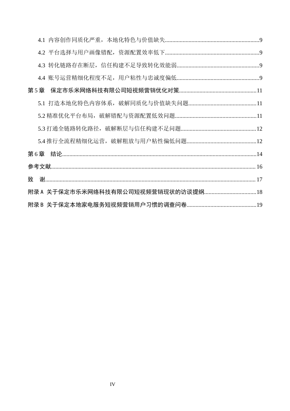 26年WH电子商务及法律（专升本） 保定市乐米网络科技有限公司短视频营销策略研究1.93-AI23.55(14972字).docx_第4页