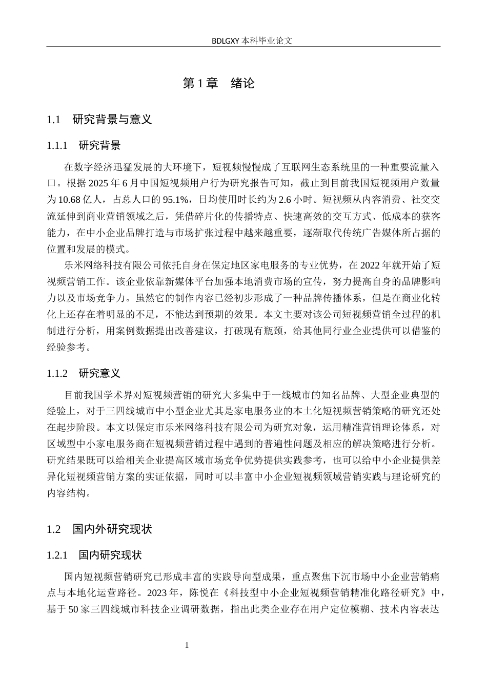 26年WH电子商务及法律（专升本） 保定市乐米网络科技有限公司短视频营销策略研究1.93-AI23.55(14972字).docx_第5页