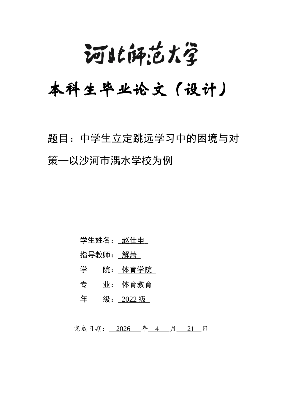 26年WH体育教育 中学生立定跳学习中的困境与对策——以沙河市湡水学校为例4.99-AI22.94_1-约12461字符.docx_第1页