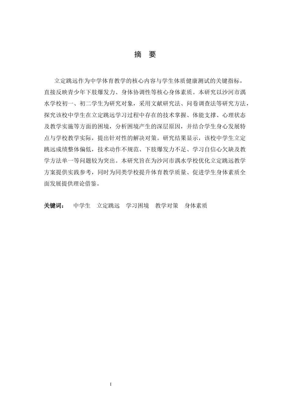26年WH体育教育 中学生立定跳学习中的困境与对策——以沙河市湡水学校为例4.99-AI22.94_1-约12461字符.docx_第2页