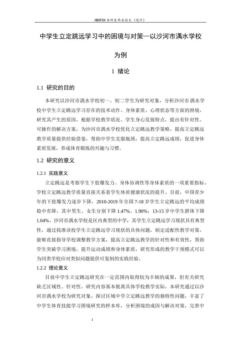 26年WH体育教育 中学生立定跳学习中的困境与对策——以沙河市湡水学校为例4.99-AI22.94_1-约12461字符.docx_第6页