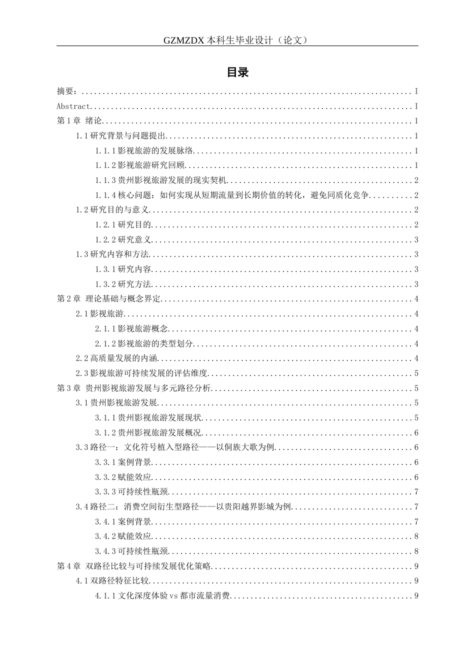 26年WH会展经济与管理 影视旅游赋能贵州发展的多元路径与可持续性研究14.33-AI10.14-约13677字符.docx_第1页