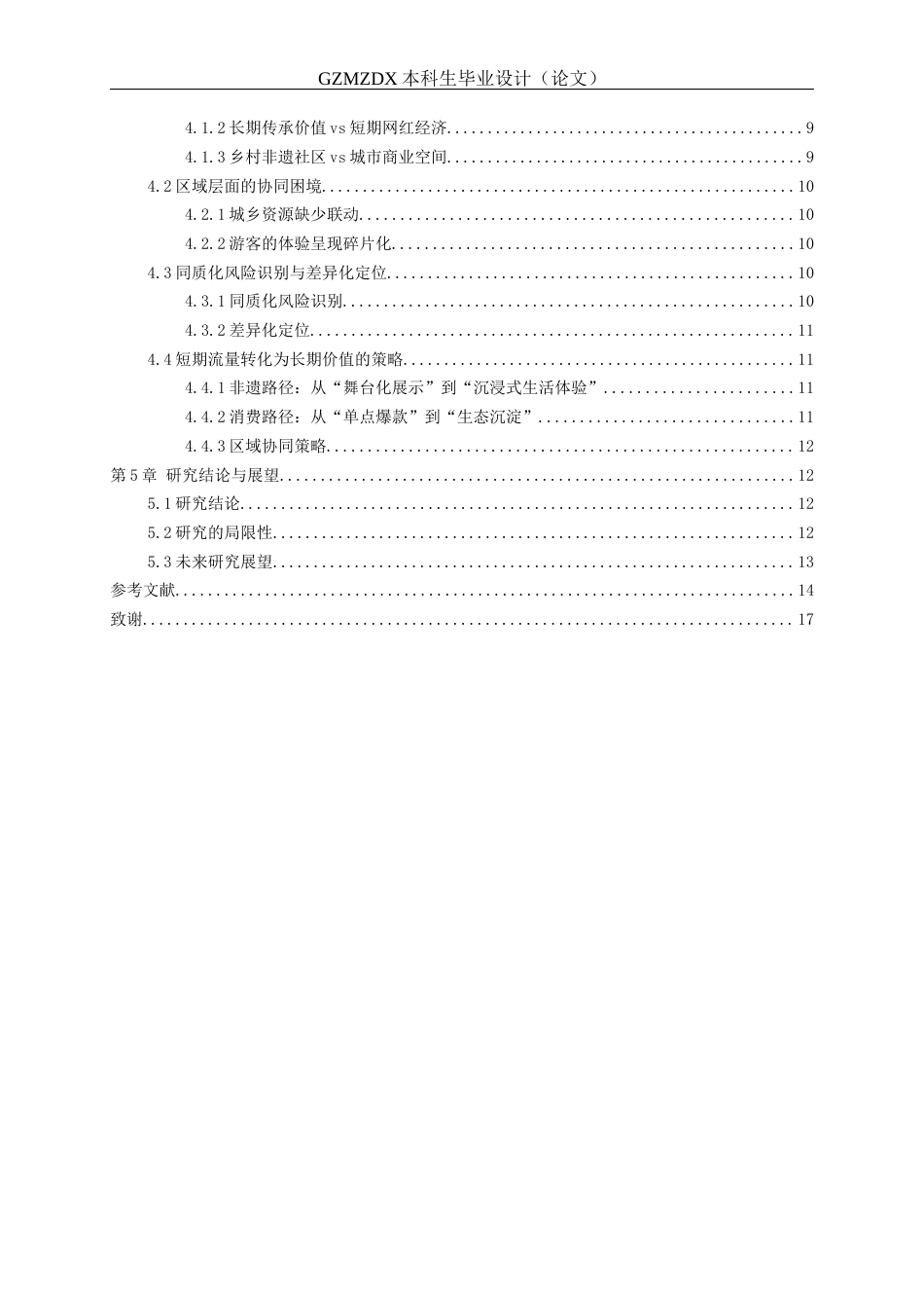 26年WH会展经济与管理 影视旅游赋能贵州发展的多元路径与可持续性研究14.33-AI10.14-约13677字符.docx_第2页