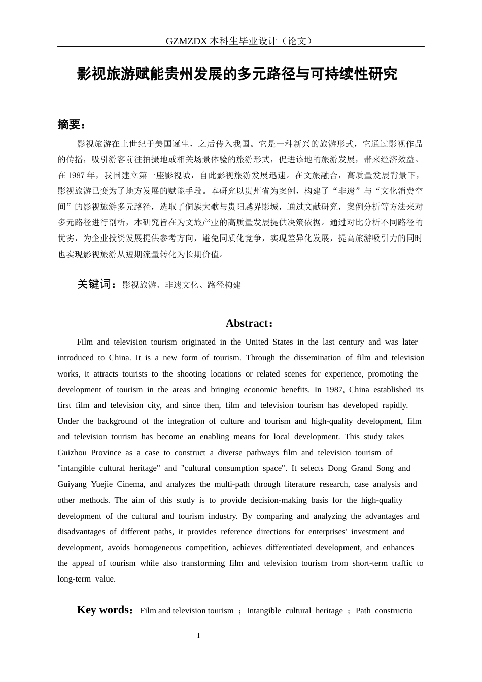 26年WH会展经济与管理 影视旅游赋能贵州发展的多元路径与可持续性研究14.33-AI10.14-约13677字符.docx_第3页
