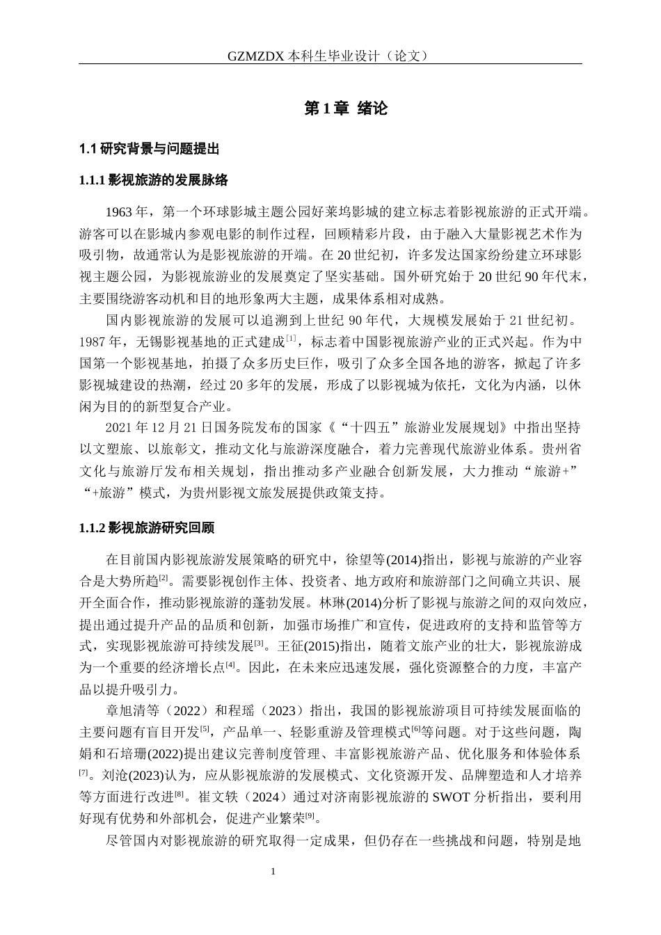 26年WH会展经济与管理 影视旅游赋能贵州发展的多元路径与可持续性研究14.33-AI10.14-约13677字符.docx_第4页