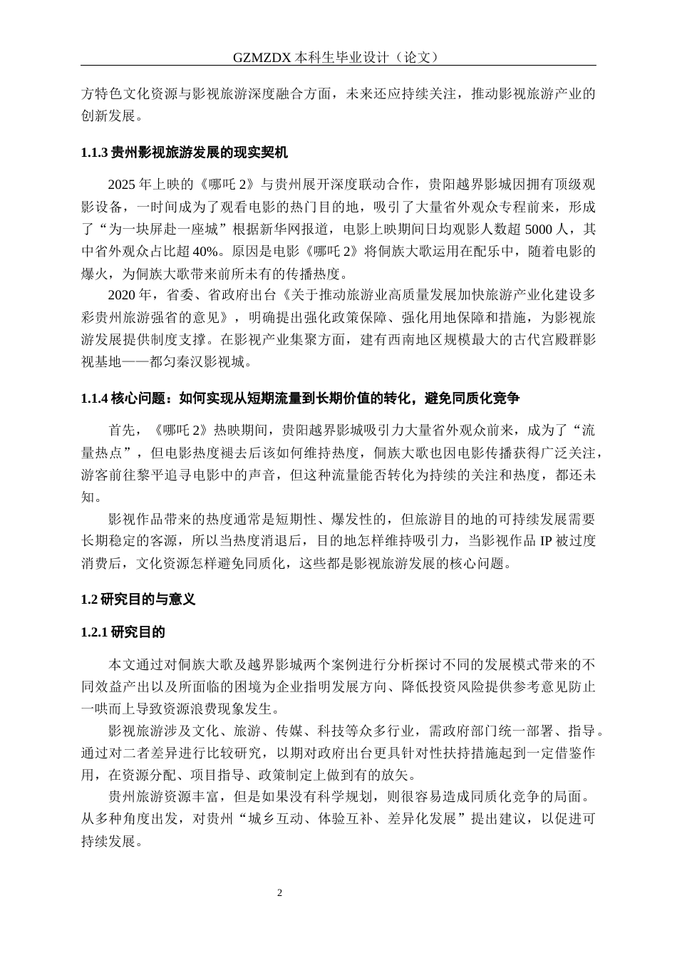 26年WH会展经济与管理 影视旅游赋能贵州发展的多元路径与可持续性研究14.33-AI10.14-约13677字符.docx_第5页