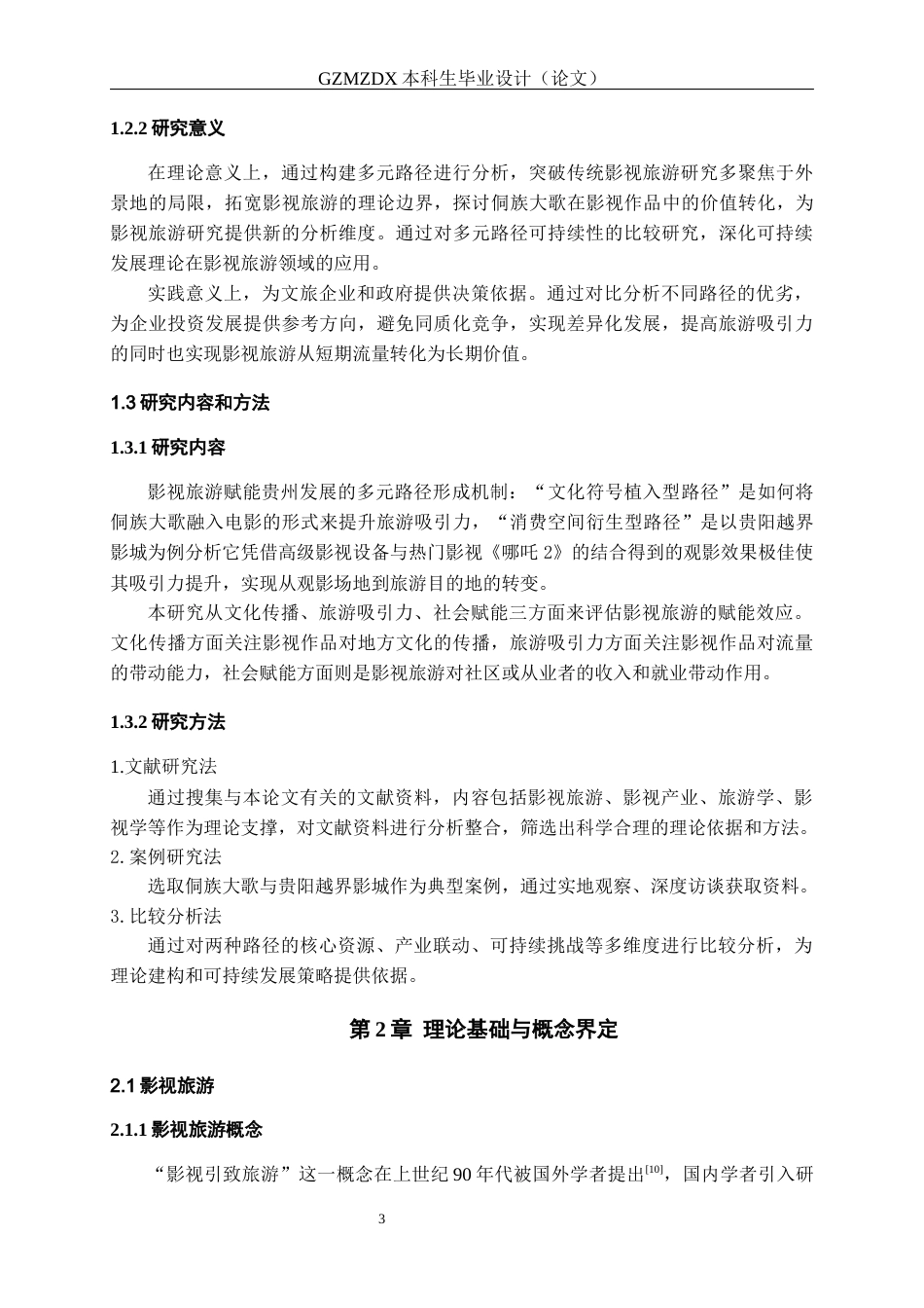 26年WH会展经济与管理 影视旅游赋能贵州发展的多元路径与可持续性研究14.33-AI10.14-约13677字符.docx_第6页