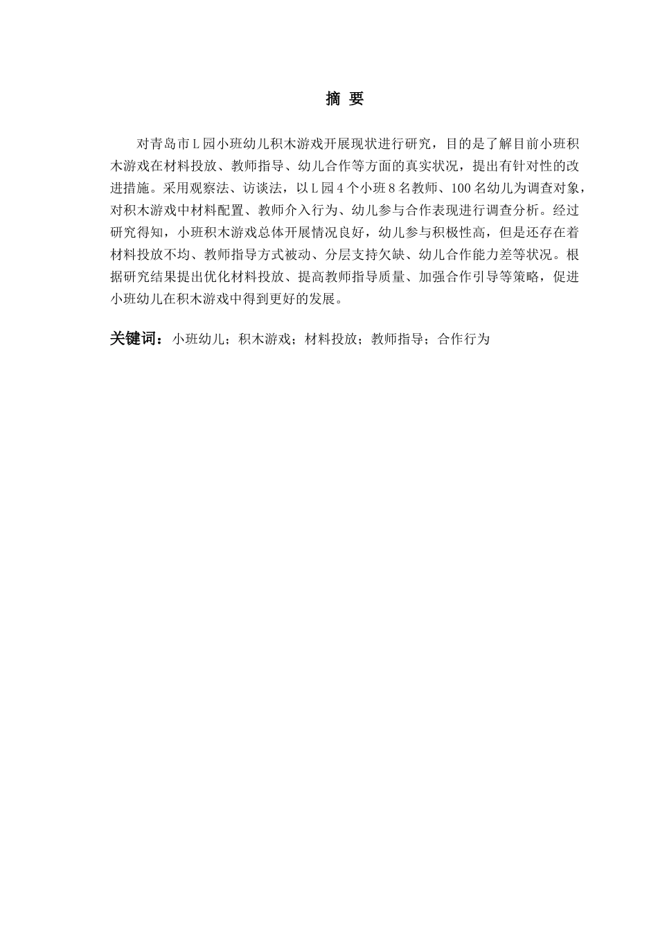 26年WH学前教育本科 小班幼儿积木游戏的开展现状及对策研究——以L园为例4.21-AI0.0-约13760字符(15172字).docx_第4页