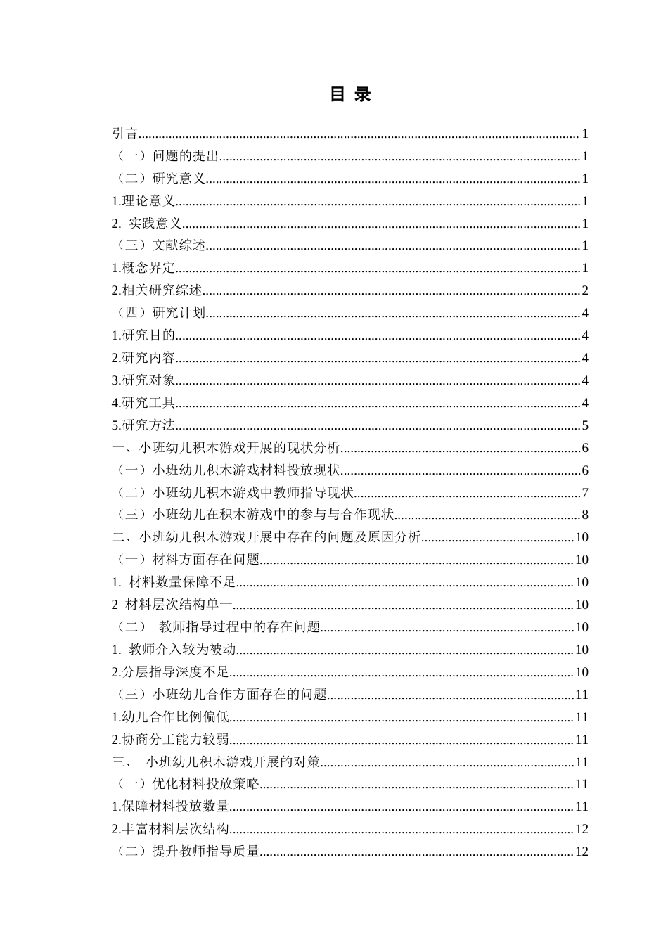 26年WH学前教育本科 小班幼儿积木游戏的开展现状及对策研究——以L园为例4.21-AI0.0-约13760字符(15172字).docx_第6页