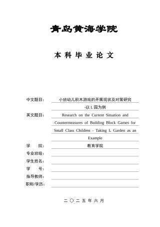 26年WH学前教育本科 小班幼儿积木游戏的开展现状及对策研究——以L园为例4.21-AI0.0-约13760字符(15172字).docx
