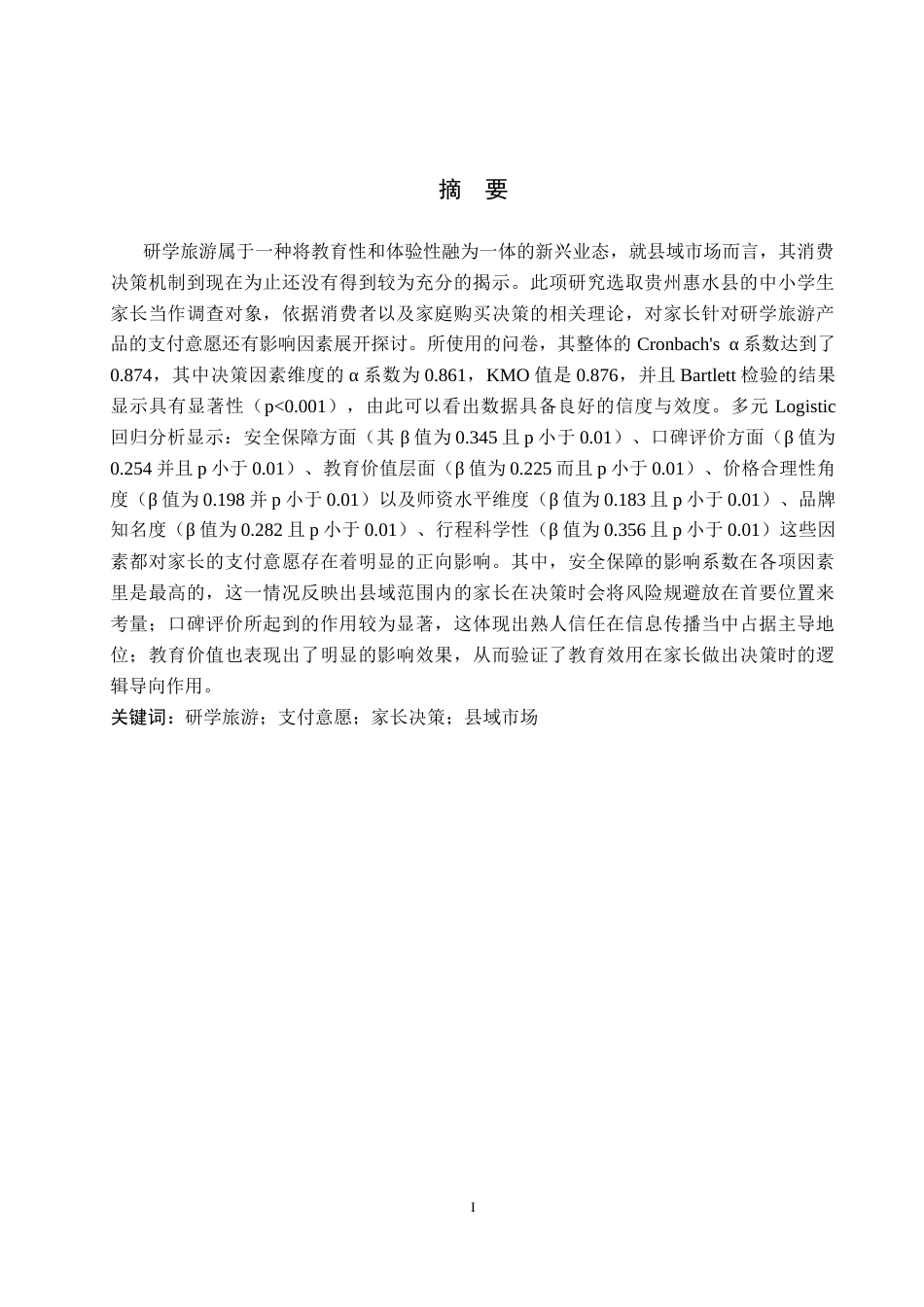 26年WH旅游管理 家长对研学旅游产品的支付意愿及影响因素研究——以惠水县中小学生家长为例9.56-AI10.82(17491字).docx_第1页