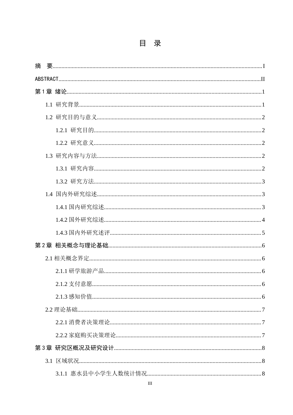 26年WH旅游管理 家长对研学旅游产品的支付意愿及影响因素研究——以惠水县中小学生家长为例9.56-AI10.82(17491字).docx_第3页