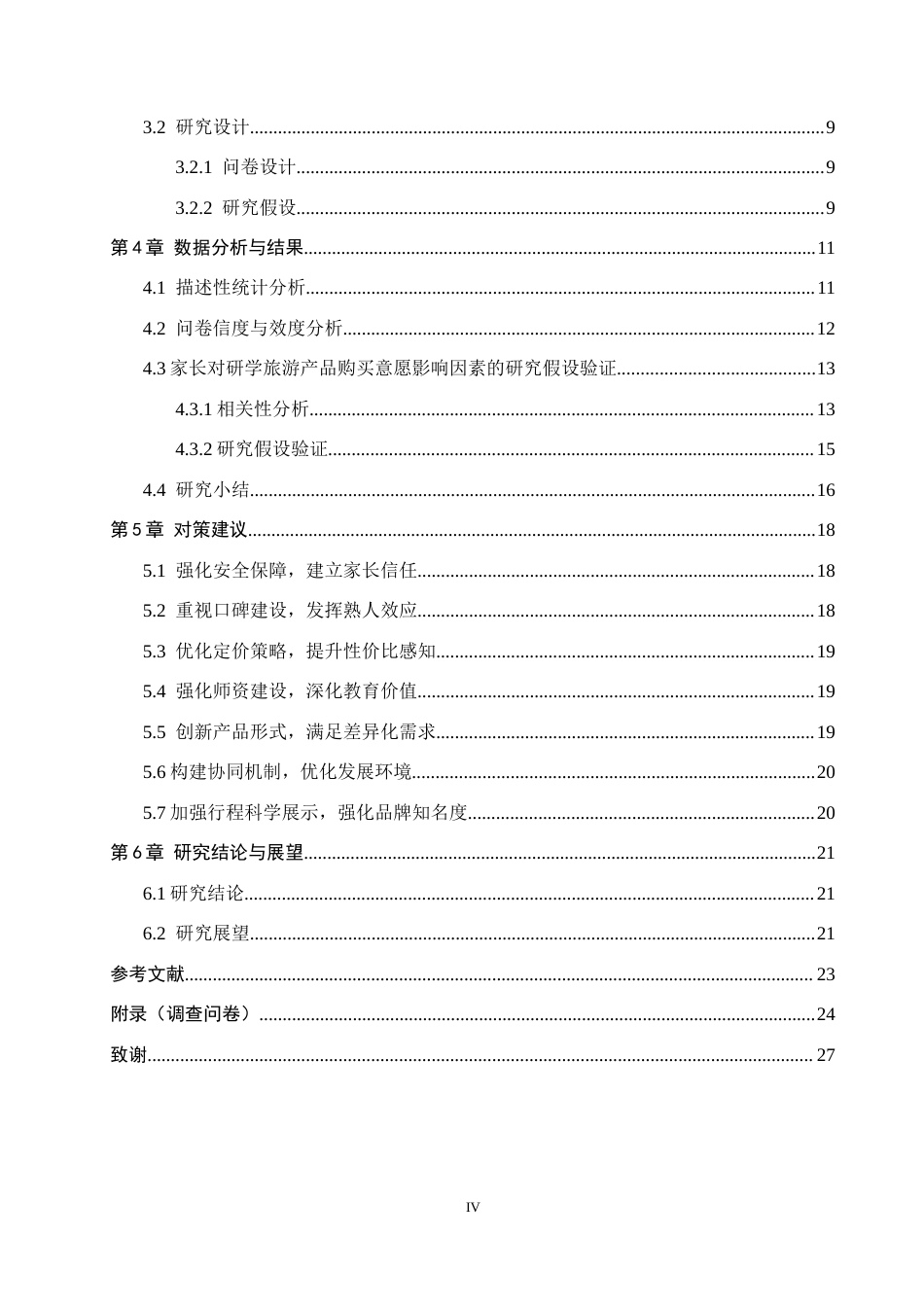 26年WH旅游管理 家长对研学旅游产品的支付意愿及影响因素研究——以惠水县中小学生家长为例9.56-AI10.82(17491字).docx_第4页
