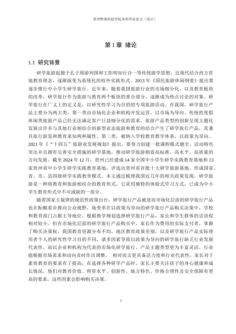 26年WH旅游管理 家长对研学旅游产品的支付意愿及影响因素研究——以惠水县中小学生家长为例9.56-AI10.82(17491字).docx_第5页