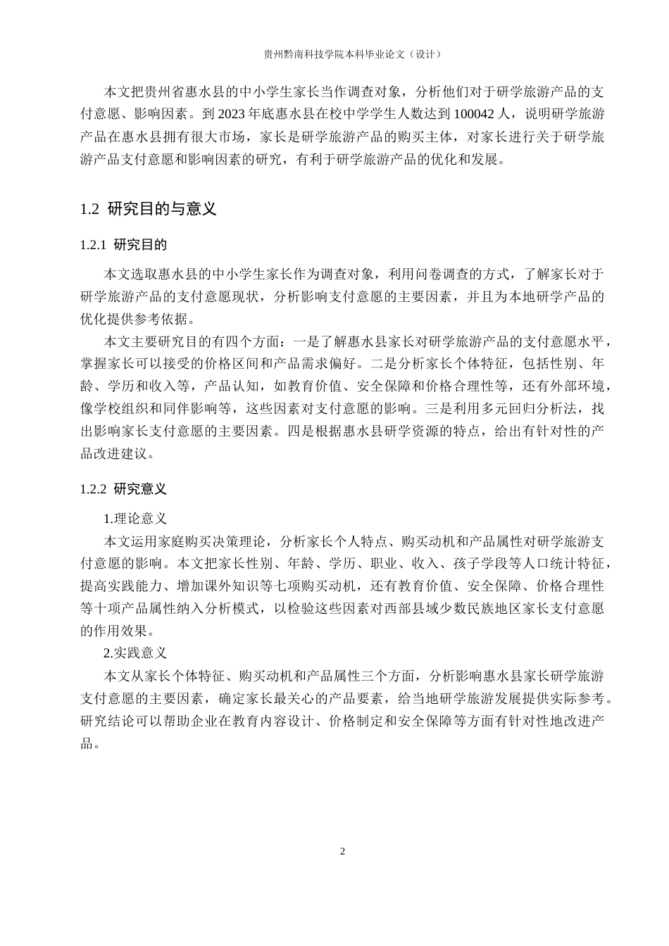 26年WH旅游管理 家长对研学旅游产品的支付意愿及影响因素研究——以惠水县中小学生家长为例9.56-AI10.82(17491字).docx_第6页