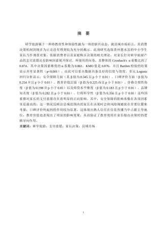 26年WH旅游管理 家长对研学旅游产品的支付意愿及影响因素研究——以惠水县中小学生家长为例9.56-AI10.82(17491字).docx