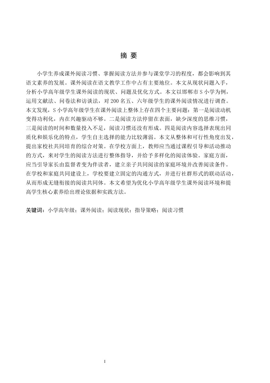 26年WH小学教育（专升本） 小学高年级学生课外阅读现状及指导策略研究——以邯郸市S小学为例5.56-AI4.76(17063字).docx_第1页