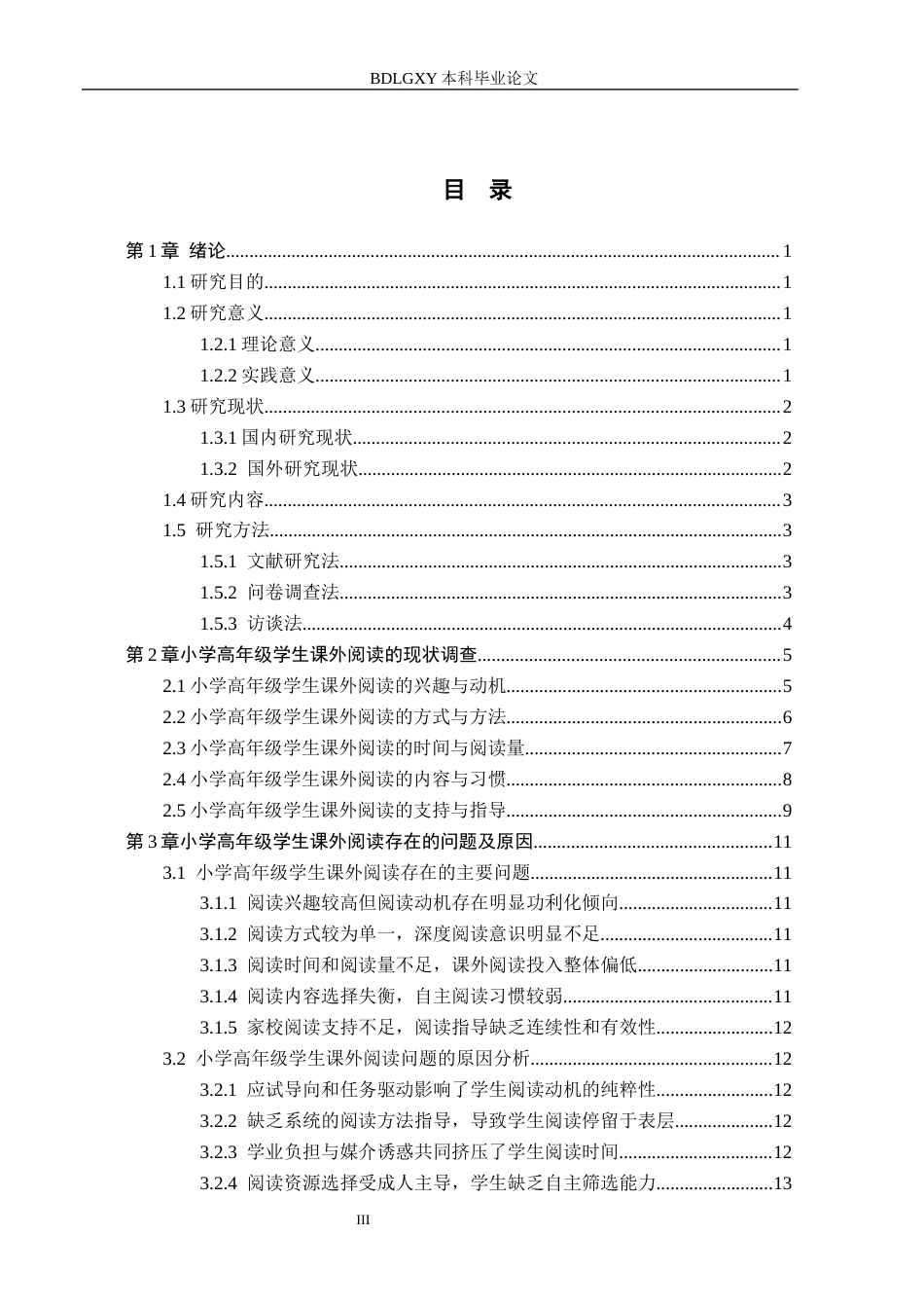 26年WH小学教育（专升本） 小学高年级学生课外阅读现状及指导策略研究——以邯郸市S小学为例5.56-AI4.76(17063字).docx_第3页