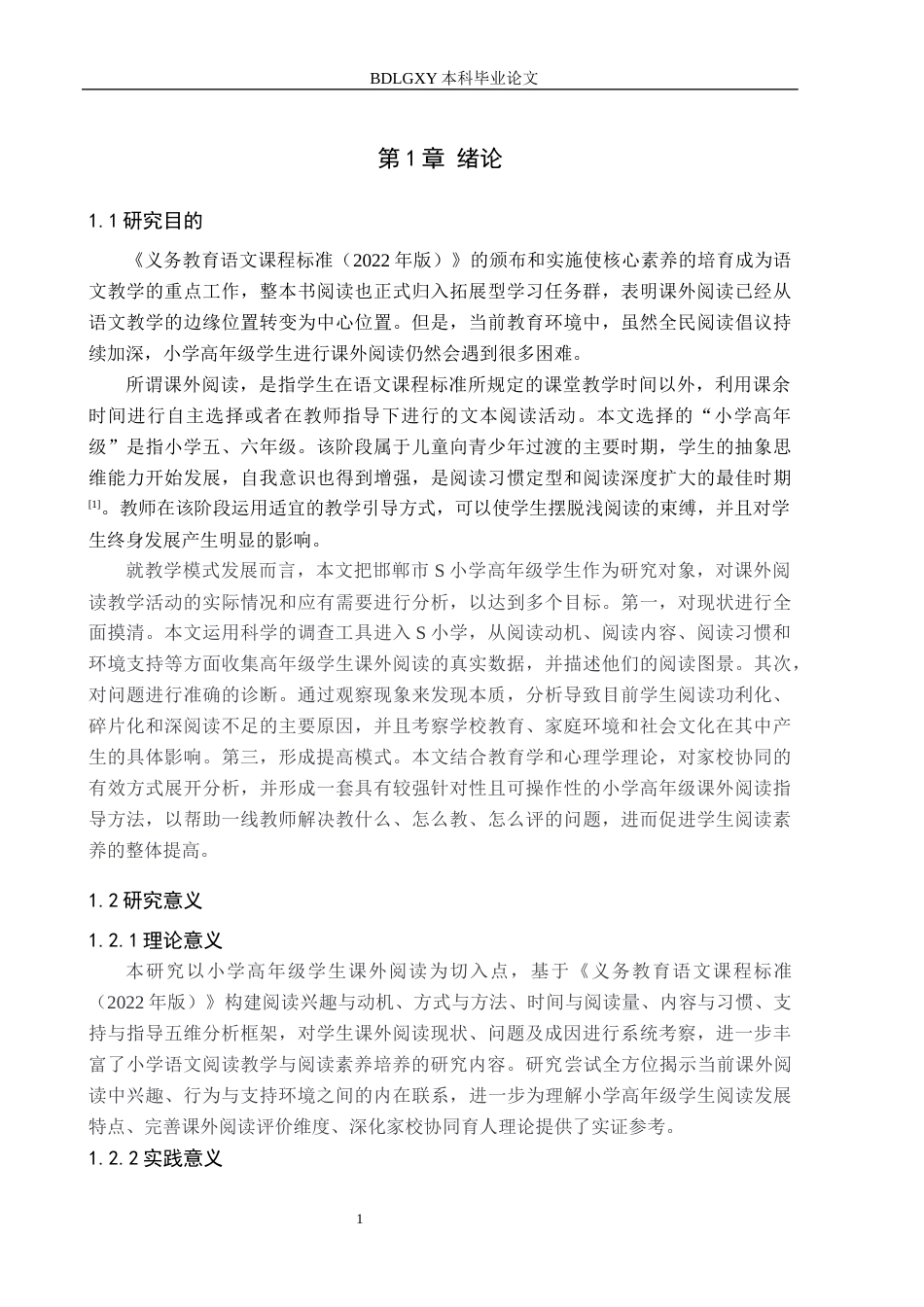 26年WH小学教育（专升本） 小学高年级学生课外阅读现状及指导策略研究——以邯郸市S小学为例5.56-AI4.76(17063字).docx_第5页