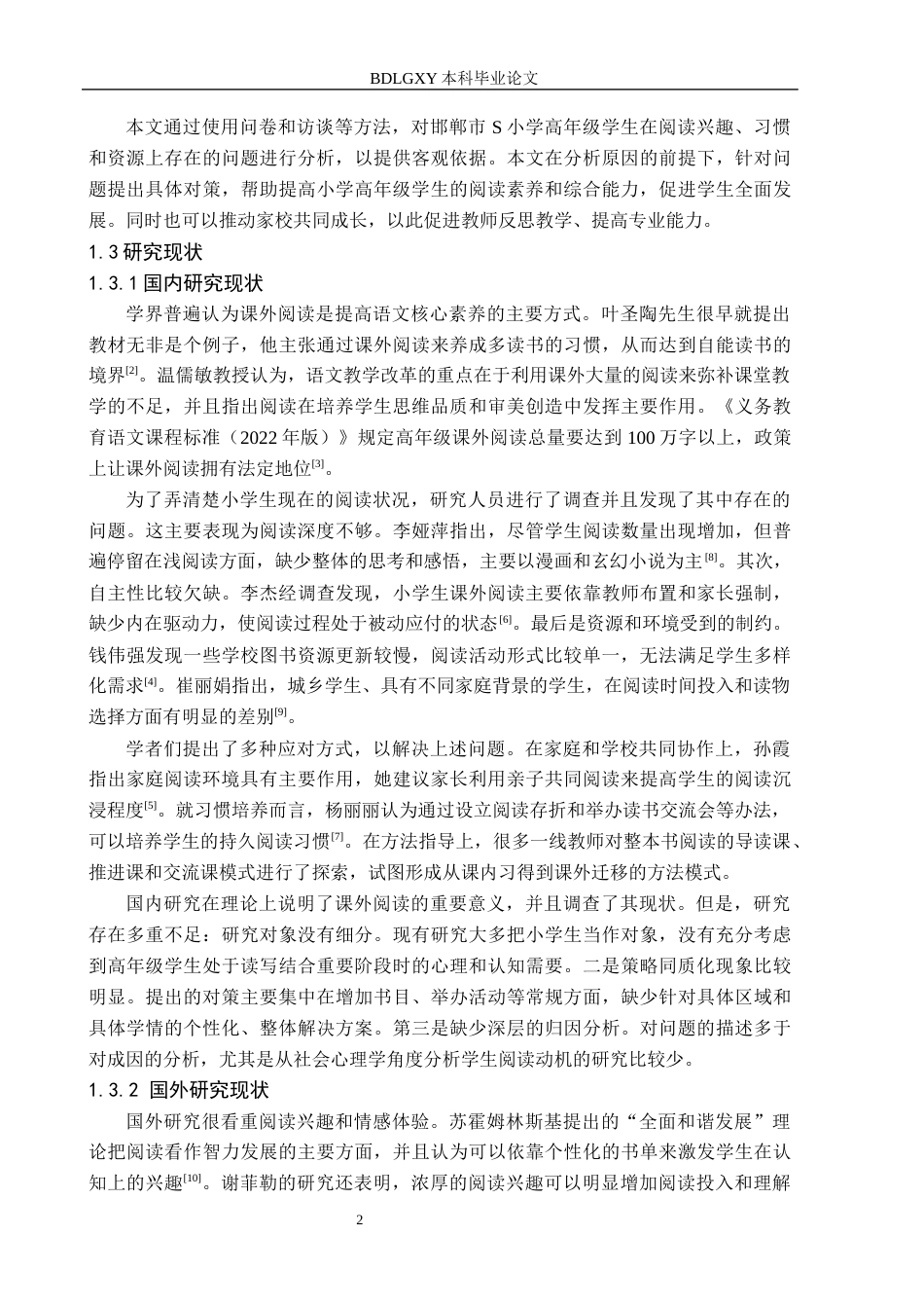 26年WH小学教育（专升本） 小学高年级学生课外阅读现状及指导策略研究——以邯郸市S小学为例5.56-AI4.76(17063字).docx_第6页