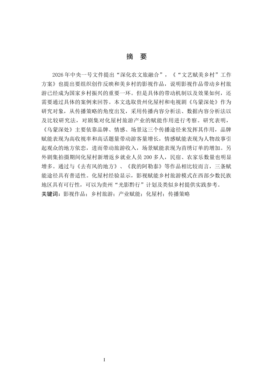 26年WH新闻学 影视作品《乌蒙深处》赋能化屋村乡村旅游产业研究5.64-AI2.08(12537字).docx_第1页