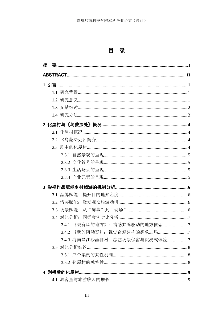 26年WH新闻学 影视作品《乌蒙深处》赋能化屋村乡村旅游产业研究5.64-AI2.08(12537字).docx_第3页