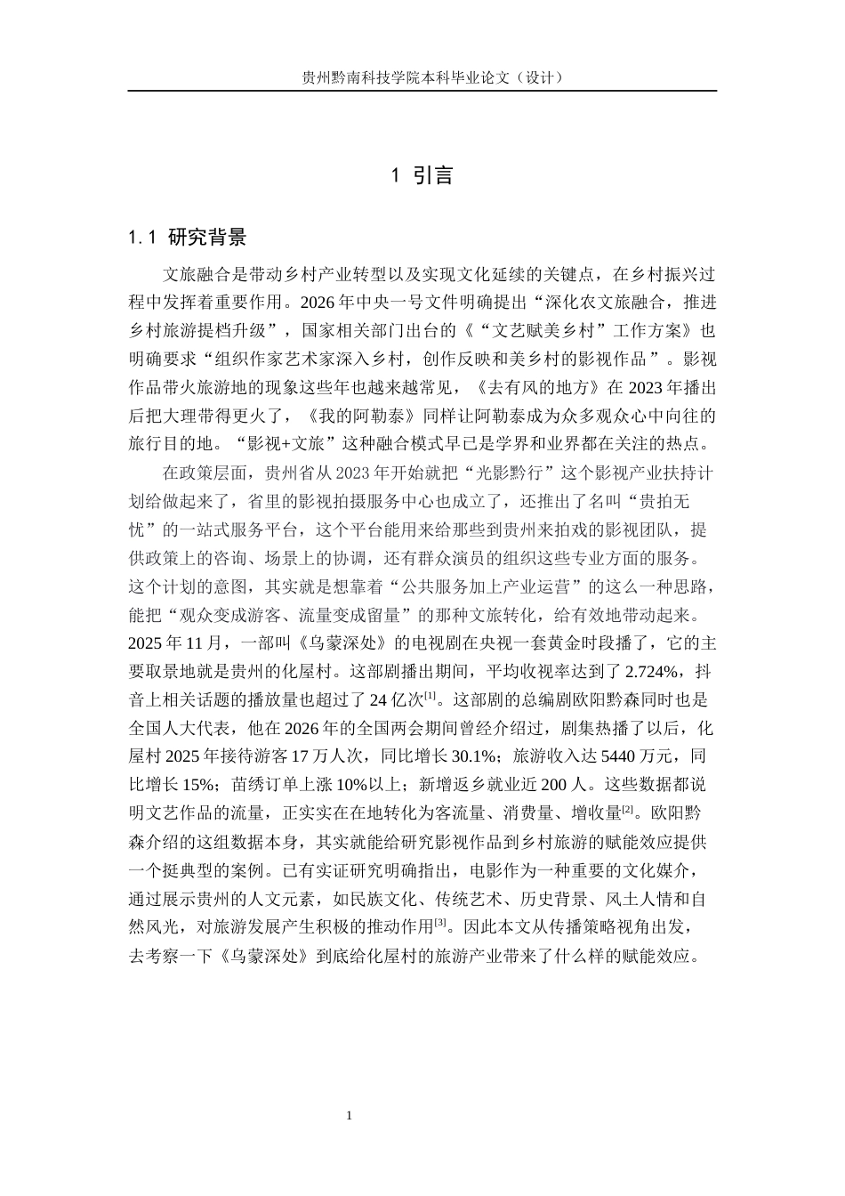 26年WH新闻学 影视作品《乌蒙深处》赋能化屋村乡村旅游产业研究5.64-AI2.08(12537字).docx_第5页