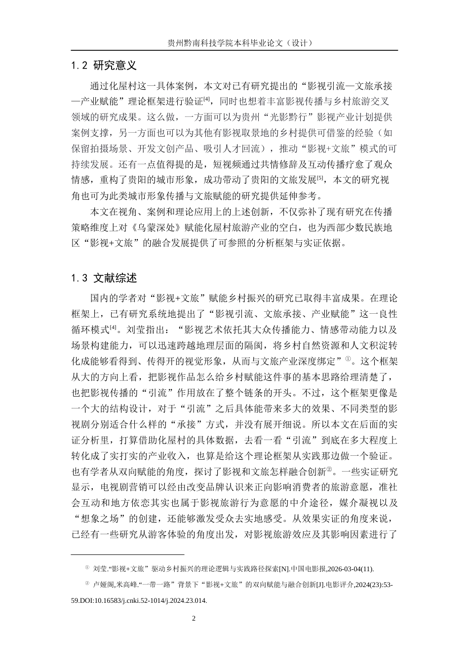 26年WH新闻学 影视作品《乌蒙深处》赋能化屋村乡村旅游产业研究5.64-AI2.08(12537字).docx_第6页