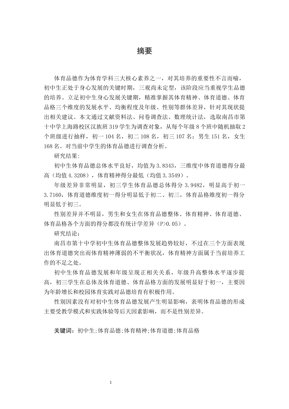 26年WH体育教育 初中生体育品德培养的现状调查与对策研究----以南昌十中为例10.21-AI0.79-约11005字符.docx_第1页