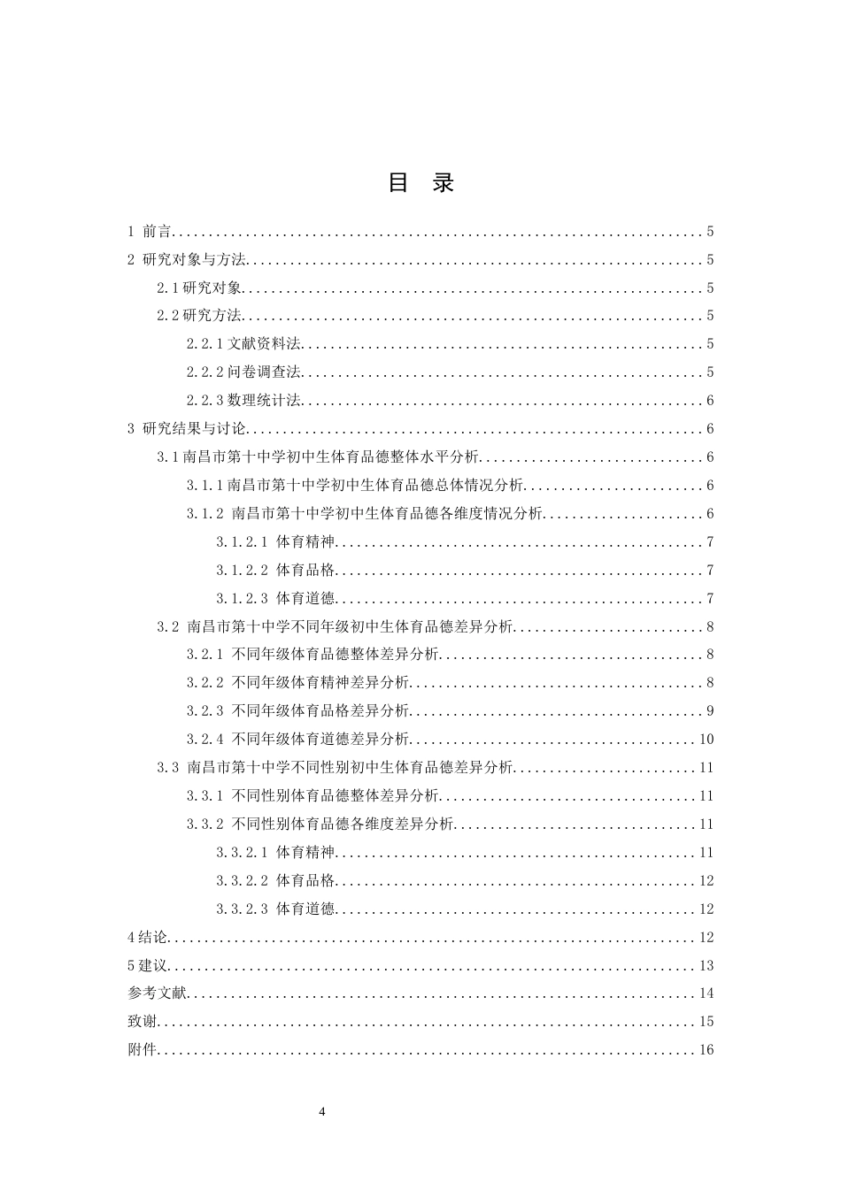 26年WH体育教育 初中生体育品德培养的现状调查与对策研究----以南昌十中为例10.21-AI0.79-约11005字符.docx_第4页
