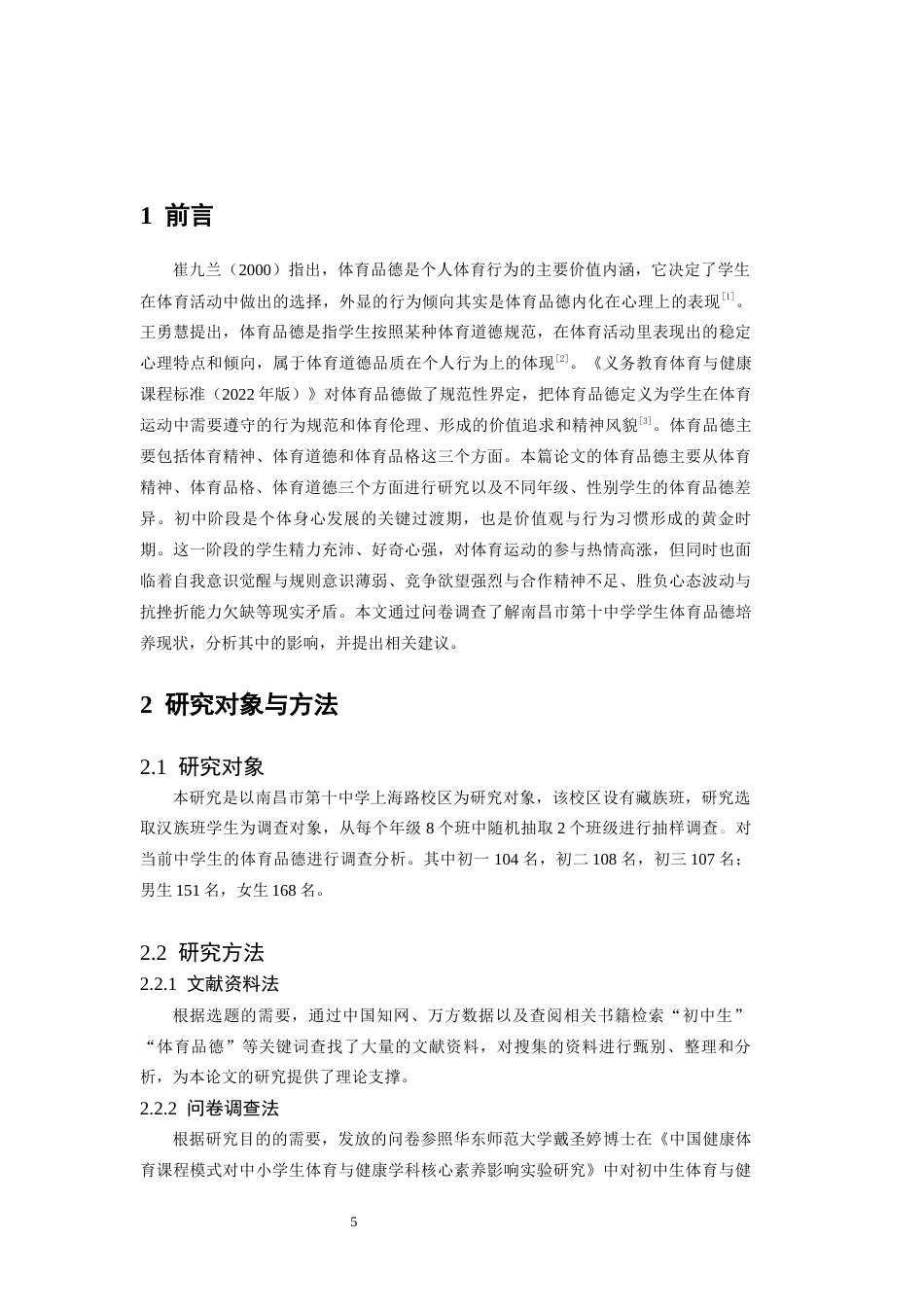 26年WH体育教育 初中生体育品德培养的现状调查与对策研究----以南昌十中为例10.21-AI0.79-约11005字符.docx_第5页