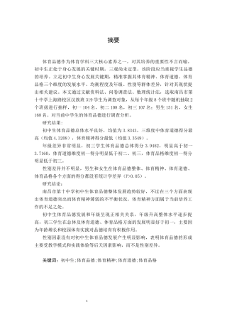 26年WH体育教育 初中生体育品德培养的现状调查与对策研究----以南昌十中为例10.21-AI0.79-约11005字符.docx